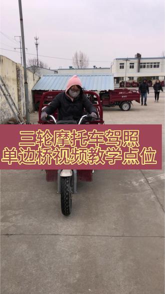 三轮摩托车驾照 单边桥视频教学点位,单边桥随简单但是很多朋友出现问题,导致不合格,单边桥不会的朋友看过来,希望能帮助到您,#三轮摩托车驾照 #三轮摩托车推荐 #摩托车驾照 #D #三轮摩托车科目二三全过程技巧