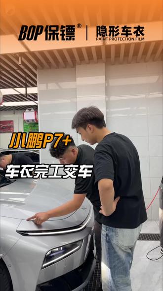 小鹏P7+装贴BOP保镖隐形车衣!#小鹏P7 #蒙城好快贴膜 #汽车贴膜 #车衣 #bop保镖隐形车衣