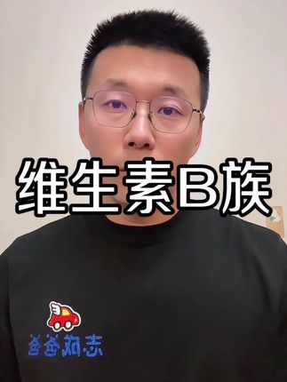 维生素B族真的不能少!#维生素B #自律 #每日分享 #亲测分享 #平台期