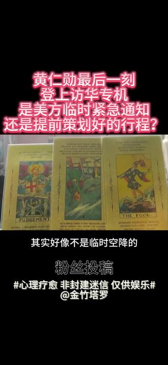 黄仁勋最后一刻登上访华专机 是美方临时紧急通知,还是提前策划好的行程?#塔罗 #黄仁勋 #仅供娱乐