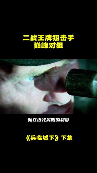下集 | 二战王牌狙击手巅峰对决 #狙击手 #惊险刺激 #二战 #瓦西里 #兵临城下