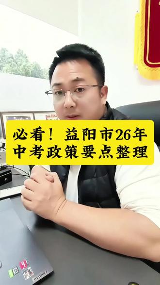 必看!益阳市26年中考政策要点整理#热门 #家长必读 #中考 #益阳 #政策