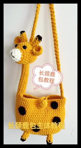 长颈鹿包包教程#手工