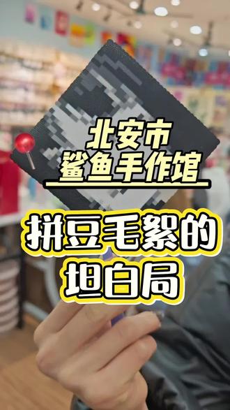 咱们北安鲨鱼手作馆主打一个听劝!👍
谢谢大家细心指出拼豆成品有小毛絮的小问题,每一条建议我都认真记在心里!为了给大家最好的体验,我连夜大扫除改造拼豆区!工具深度清洁、材料全部密封防潮,连熨烫工艺都升级改良了!
现在的成品干干净净、平整顺滑,再也没有小毛絮烦恼~
在鲨鱼手作馆,拼豆体验我来兜底!
✅ 不满意免费返工
✅ 返工还不满意直接退钱
用心做好每一处细节,不辜负每一份信任!❤️
#手作店 #北安 #手工 #这个店回头客超多 #拼豆