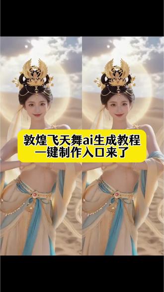 你们要的~敦煌飞天舞ai生成教程来啦!古风AI敦煌飞天舞制作教程来了,古风AI敦煌飞天舞制作教程入口,免费ai特效制作软件,ai美女,ai敦煌飞天舞蹈特效,ai跳舞,古风舞蹈教程,古风AI敦煌飞天舞制作教程一键生成,敦煌壁画 古风AI敦煌飞天舞制作教程一键生成,古风AI敦煌飞天舞制作教程一键生成入口,敦煌壁画,敦煌飞天舞蹈课,敦煌飞天仙女特效,AI 一键免费生成敦煌飞天#即梦AI #AI分身戏精大赛 #我的AI分身杀疯了 #敦煌飞天舞ai生成 #古风AI敦煌飞天舞制作教程一键生成 AI写真特效写真照片免费制作教程入口即梦 ai AI 写真照片,变装提示,ai变装教程,敦煌飞天舞 ai生成指令, ai敦煌飞天舞制作教程一键生成入口,古风绝色美女,古风禅意写真特效制作教程入口,ai敦煌飞天舞蹈特效教程