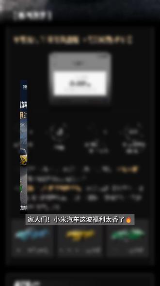 小米汽车这波福利太香了吧,抓紧时间行动起来吧#珠海小米 #中山小米汽车 #小米汽车#小米su7#小米yu7