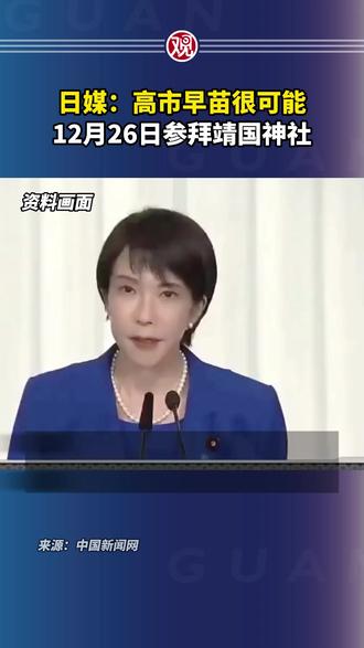 日媒:高市早苗很可能12月26日参拜靖国神社