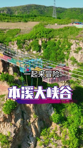 假期就来本溪大峡谷邂逅山野间的冒险吧 #去峡谷的山野间冒个险 #本溪大峡谷永远的神 @DOU+小助手 @本溪大峡谷官方账号