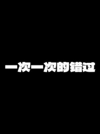 一次一次的错过失落 我还能怎么做 #音乐 #emo #三角洲 #听歌