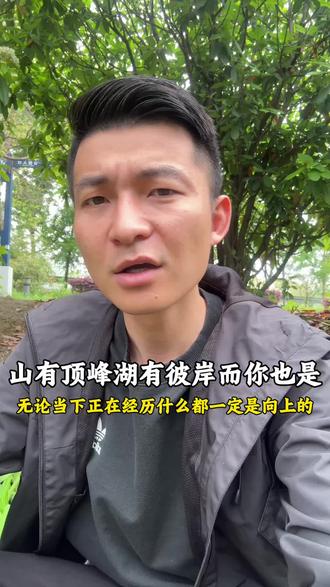 我知道你最近一定也很累 但是山有顶峰 湖有彼岸而你一定也是 无论你当下正在经历着什么记住 生活一定是向上的 哪怕慢一点 再慢一点!#生活