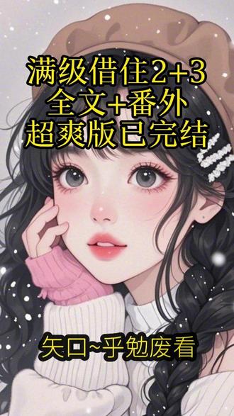 《满级借住》~超长后续大结局#借住女孩#借住女孩后续 #刚上高三侄女就来我家借住 #刚上高三侄女就来我家借住后续 #高考结束侄女寄人篱下的痛日记火了后续 #好心让侄女住我家后续