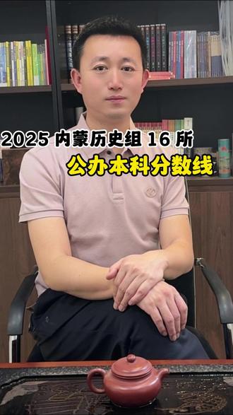 内蒙古2025年高考17所公办本科物理组录取分数 最高分625,最低分386#高考志愿填报指南 #高三家长 #大学专业选择 #高考倒计时