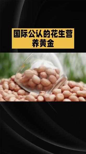 花生不愧是植物营养黄金!生吃、水煮、炒着吃各有营养优势,连花生油都是中式烹饪的宝藏,不仅能耐高温爆炒,还藏着养肤、补营养的小门道~ 精准食用量都给大家整理好了,照着吃,解馋又养生,全家都适配!评论区说说你最爱哪种吃法?
#花生的营养价值 #花生正确吃法 #健康科普 #养生小知识 #厨房必备