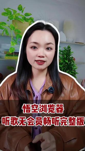 悟空浏览器听歌无会员畅听完整版#悟空浏览器#悟空音乐#听歌