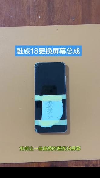 #上热门 魅族18更换原装屏幕总成,原装屏幕指纹指纹,触摸灵敏,专业维修魅族手机,魅友们点点关注#魅族维修 #魅族 #抖音二创激励计划 #创作灵感 @抖音小助手 @DOU+小助手