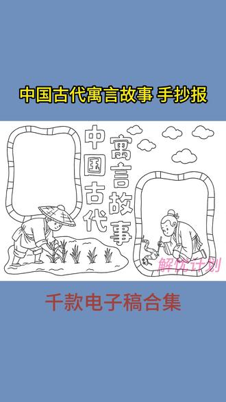 如果觉得画手抄报麻烦,可以试试这种线稿,打印浅色线稿涂颜色,可以轻松完成#手抄报工具 #手抄报模板 #手抄报线稿可打印