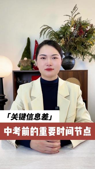 2026年中考前的重要时间节点梳理好了,大家一定不能错过#潍坊教育 #升学规划 #中考 #家长必读 #择校规划