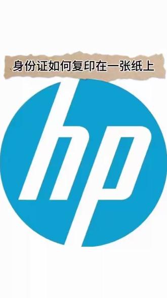 身份证如何复印在一张纸上 #惠普 #惠普打印机