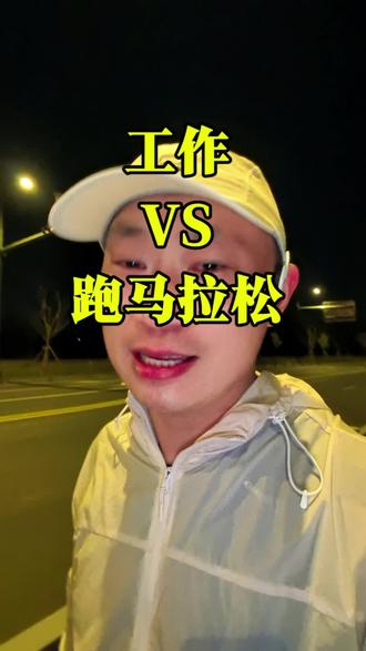 工作与跑马拉松,真能平衡吗?用这5种方法找到你的跑道。 @_安生_ 蛐蛐你了😅#工作与爱好怎么平衡 #先跑再说 #马拉松比赛