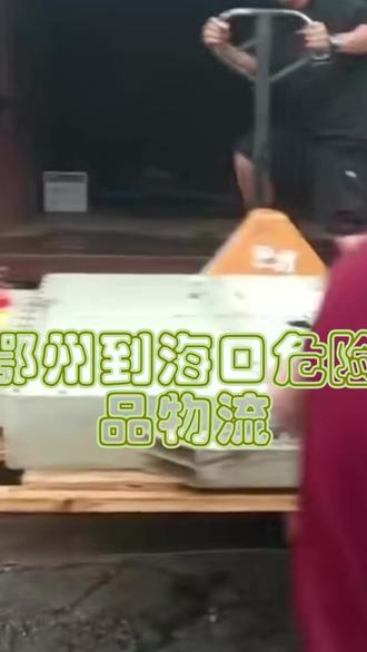 鄂州到海口危险品物流 。联系人王经理(151-0365-2201)。提货区域:梁子湖-鄂城-华容。送货区域:龙华-美兰-琼山-秀英。徐闻港到海南危险品运输:平衡车、电动滑板车、扫地机器人, 海南为什么电池发不了货?#鄂州到海口危险品物流 #三亚电池物流公司 #海口电池物流公司 #海口危险品运输公司