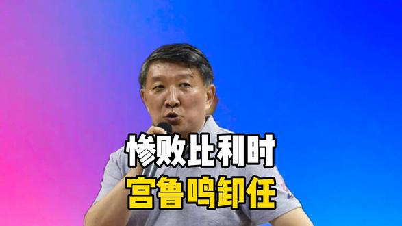 惨败比利时,宫鲁鸣卸任?21时,篮协官宣决定,谁注意宫鲁鸣表 惨败比利时,宫鲁鸣卸任?21时,篮协官宣决定,谁注意宫鲁鸣表态!