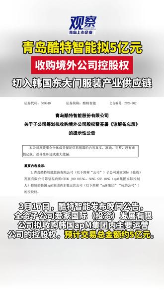 酷特智能拟5亿元收购境外公司控股权,切入韩国东大门服装产业供应链#青岛 #酷特智能 #韩国东大门服装产业 #股权收购