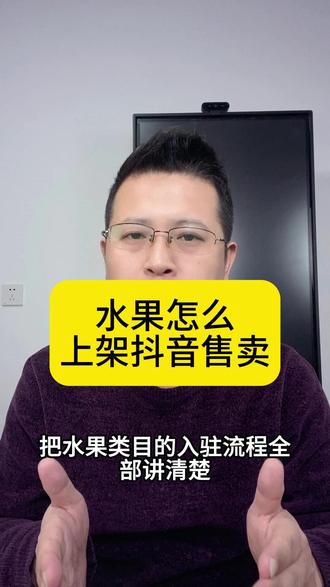 水果类目如何在抖音上架? 抖音怎么卖自家的水果?水果怎么上架抖音?水果怎么在抖音挂上小黄车?水果上架抖音需要什么证件?#水果上架 #水果小店 #水果小店怎么开通 #抖店上架 #电商干货分享 @DOU+上热门