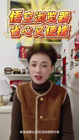 悟空浏览器,省心又便捷。#悟空浏览器 #你的短剧搭子 #短剧推荐