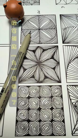 控笔训练(九)#控笔训练 #禅绕画基础图样 #黑白禅绕 #画画新手必备