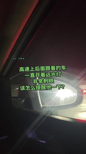 #高速堵车 #远光灯 为什么会一直开远光灯?