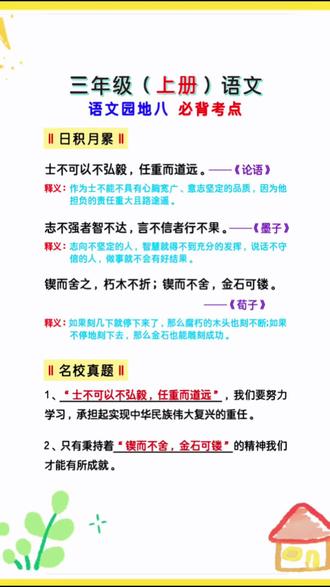 三上语文原地八日积月累 三年级语文上册语文原地八必背知识点,收藏起来给孩子读一读吧!知识点来源于橱窗里的《学霸速记》哦!#三年级语文 #知识分享 #必考考点 #家长必读#期末复习