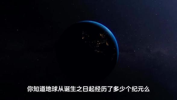 30天讲述玩地球4大宙12纪元#知识科普 #地球 #恐龙