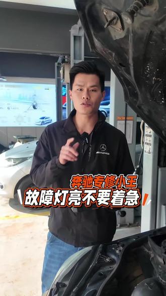奔驰故障灯点亮不要着急#奔驰 #奔驰专修 #昆明修奔驰 #小王修奔驰 #奔驰保养