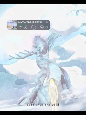 救命,被绝美和声狠狠击中太好听了! 🎧歌名:Into The Wild
🎤歌手:蔡健雅 / 阿云嘎
.
🎵今天分享的这首歌由蔡健雅作曲,周耀辉填词,收录在蔡健雅2021年8月12日发行的《DEPART》专辑中。
这张专辑不仅获得了第33届金曲奖年度专辑奖与最佳华语专辑奖,蔡健雅更是凭借此专拿下了最佳华语女歌手奖。
据悉,这首歌的创作源起是因为蔡健雅看到了一部关于大自然的纪录片,她看完后如同醍醐灌顶,体悟到原来世界的每一刻都在给人们功课与例证,要人们从中学习并学习谦卑,恣意且贪婪地破坏大自然都终将回向到自己,学会与自然和平共处并随时抱以尊敬之心才能长久。
.
#歌单种草计划 #歌曲分享 #男女合唱 #蔡健雅 #阿云嘎