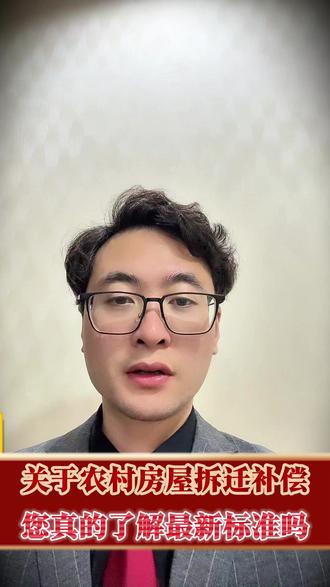 关于农村房屋拆迁补偿,您真的了解最新标准吗#征收补偿 #房屋拆迁 #法律 #法律科普
