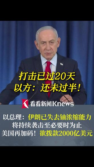 打击已过20天!#以称对伊军事行动还没过半 #以总理称伊朗已无能力铀浓缩造导弹 将持续袭击至必要时为止 美国再加码!#美国防部申请2000多亿美元军事拨款