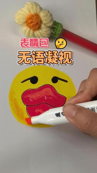 宝宝们 恭喜你学会了画表情包“无语凝视”简笔画 #表情包#简笔画#跟着抖音学画画#绘画教程#创作灵感