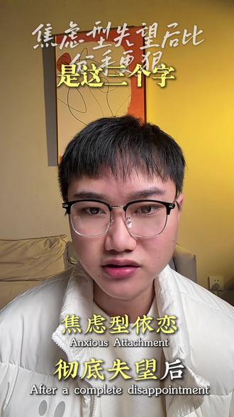 焦虑型依恋失望后彻底死心,不是哭闹是这三个字#焦虑型依恋人格 #情感共鸣 #分手