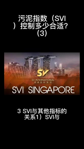 674、污泥指数(SVI)控制多少合适?(3)#污水处理 #废水处理 #污水处理工程 #污水处理设备 #一体化污水处理设备 #污水处理药剂 #养殖污水处理 #污水处理厂 #生活污水处理 #污泥脱水处理 #洗沙污水处理 #污水处理流程 #净水器 #诚信经营 #聚丙烯酰胺 #市政工程