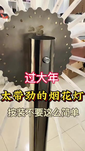 如何安装烟花灯 这款智能顶配的烟花灯特别的好,安装这个视频你一看就懂了,如果你也喜欢科技改变生活的烟花灯,那不妨试试这款只能顶配的手机蓝牙一键可以操控太多玩法都在里面了,喜欢的朋友赶快屯吧#过年氛围提前搞起来了 #彩灯 #烟花灯 #户外活动嗨起来 #灯笼