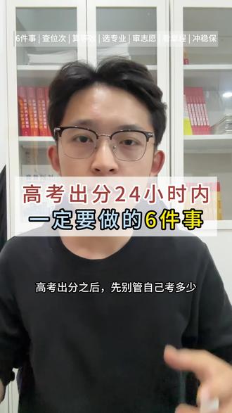 高考出分24小时内,一定要做的6件事#高考 #江苏高考 #华钧职教 #南京牛首复读 #家长必看