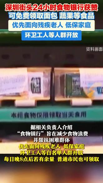 深圳街头惊现免费食物银行!