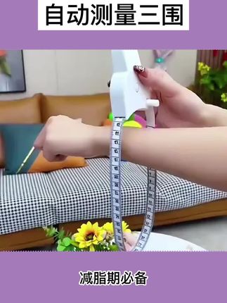 夏天进行身材管理的家人们一定要选自动测量尺#瘦腿 #瘦瘦瘦 #自动测量尺 #测量尺神器