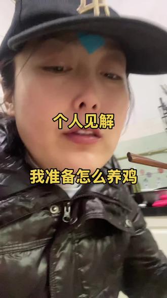 我准备跟着他两养鸡呀