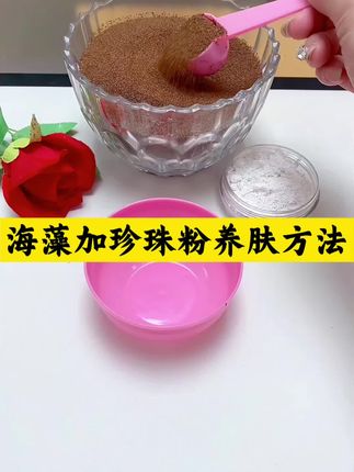 海藻➕珍珠粉的调膜方法来了呀!不会的姐妹可以参考#海藻面膜#珍珠粉
