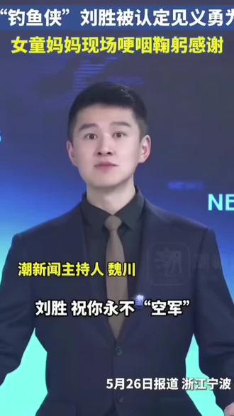 钓鱼时捞起一溺水女童,钓鱼侠,刘胜,被认定见义勇为👍👍👍