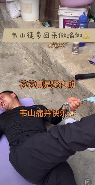 #荒野韦山 #大表姐回来了 #老六户外 #老六荒野 #七星山荒野求生 韦山徒步训练回来,花花安排瑜伽