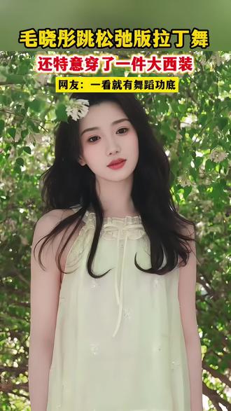 毛晓彤跳松弛版拉丁舞