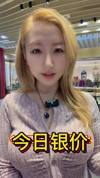今日银价#白银#银子#水贝#今日银价#白银多少钱一克