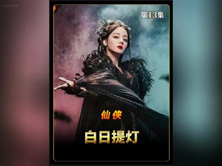 《白日提灯》第13集:段胥在街上一眼看见贺思慕,可对方却假装不认识他…#白日提灯 #迪丽热巴 #陈飞宇 #影视解说 #好剧推荐 @DOU+小助手